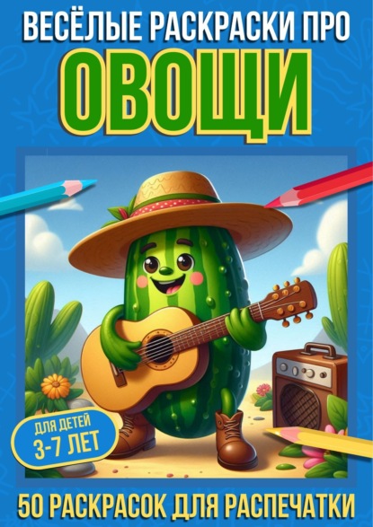 Скачать книгу Весёлые раскраски про овощи