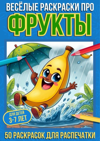 Скачать книгу Весёлые раскраски про фрукты