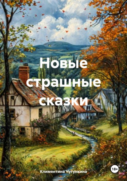 Новые страшные сказки