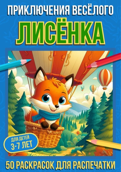 Скачать книгу Приключения весёлого лисёнка