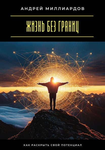 Скачать книгу Жизнь без границ. Как раскрыть свой потенциал