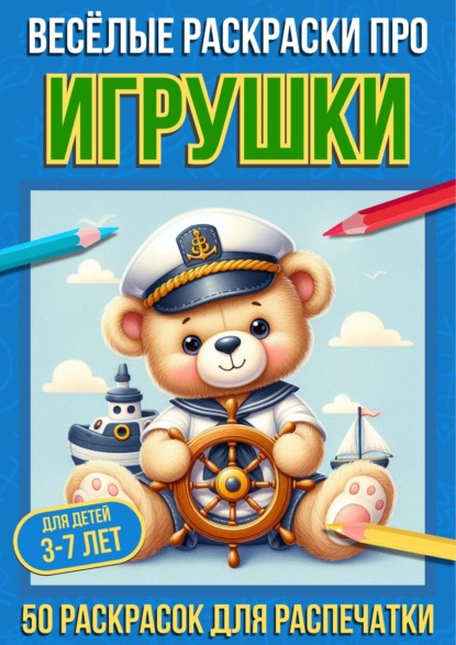 Скачать книгу Весёлые раскраски про игрушки
