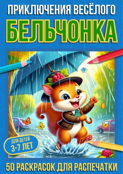 Скачать книгу Приключения весёлого бельчонка