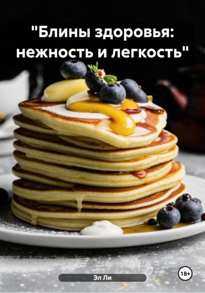 Скачать книгу «Блины здоровья: нежность и легкость»