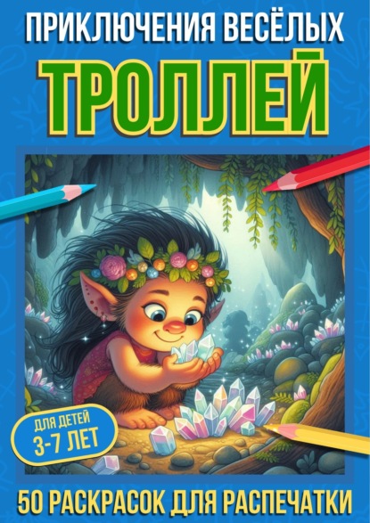 Скачать книгу Приключения весёлых троллей
