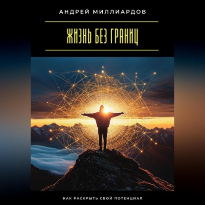 Скачать книгу Жизнь без границ. Как раскрыть свой потенциал