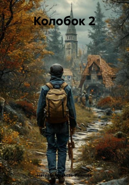 Скачать книгу Колобок 2