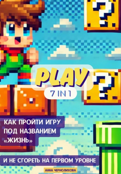 Скачать книгу Как пройти игру под названием «Жизнь» и не сгореть на первом уровне