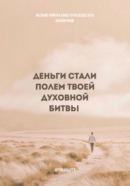 Деньги стали полем твоей духовной битвы