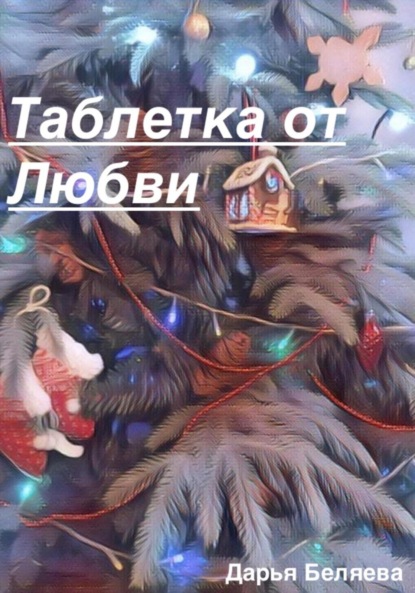Скачать книгу Таблетка от любви