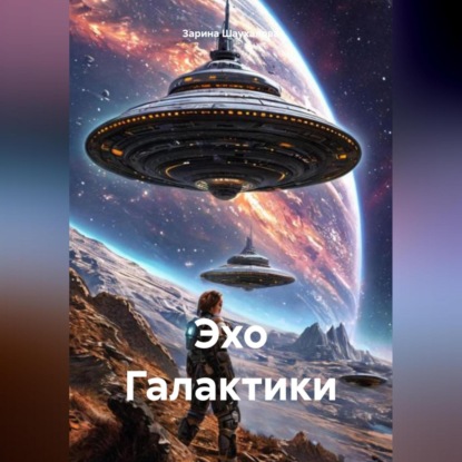Скачать книгу Эхо Галактики