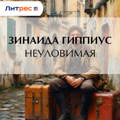 Скачать книгу Неуловимая