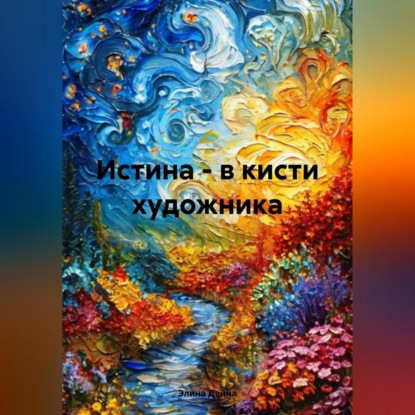 Скачать книгу Истина – в кисти художника