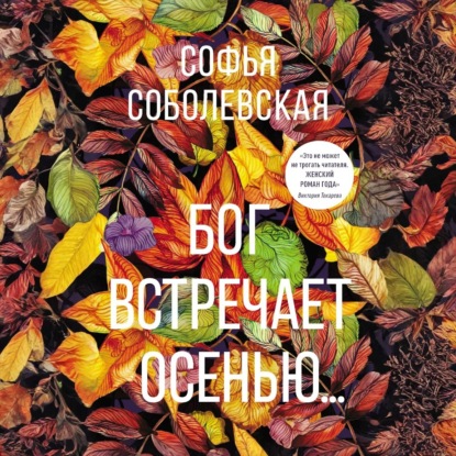 Скачать книгу Бог встречает осенью…