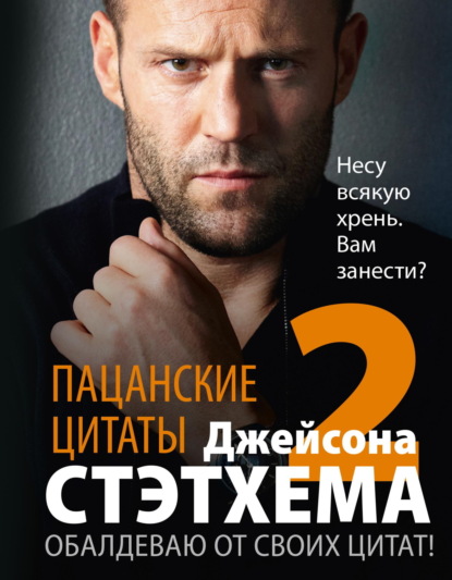 Скачать книгу Пацанские цитаты Джейсона Стэтхема – 2. Обалдеваю от своих цитат!