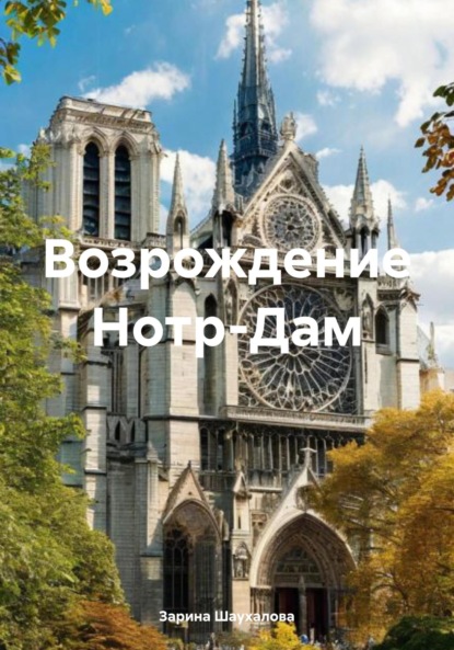Скачать книгу Возрождение Нотр-Дам
