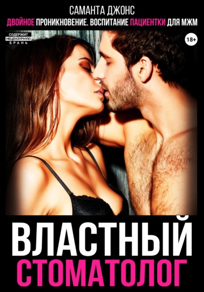 Скачать книгу Двойное проникновение. Воспитание пациентки для МЖМ. Властный стоматолог