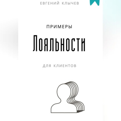 Скачать книгу Примеры лояльности для клиентов
