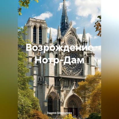 Скачать книгу Возрождение Нотр-Дам