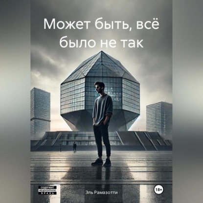 Скачать книгу Может быть, всё было не так