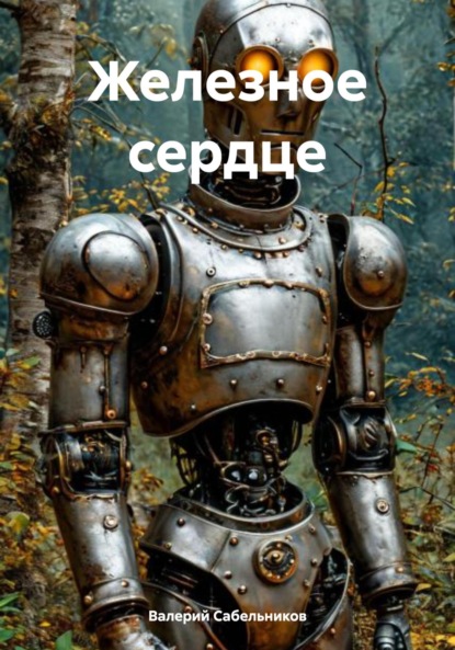 Скачать книгу Железное сердце