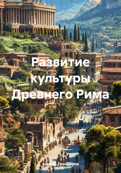 Скачать книгу Развитие культуры Древнего Рима