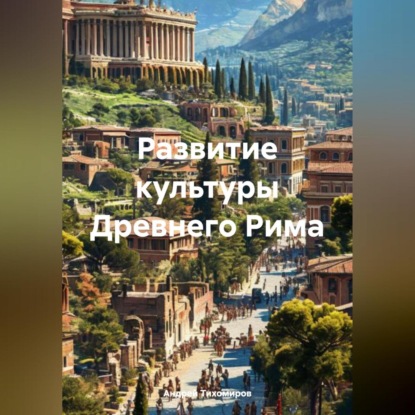 Скачать книгу Развитие культуры Древнего Рима