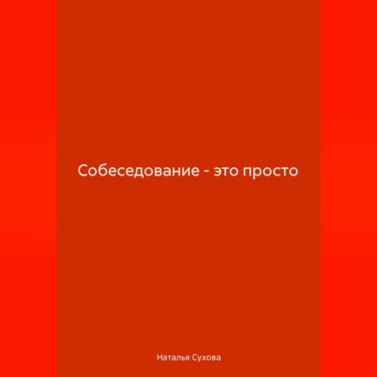 Скачать книгу Собеседование-это просто