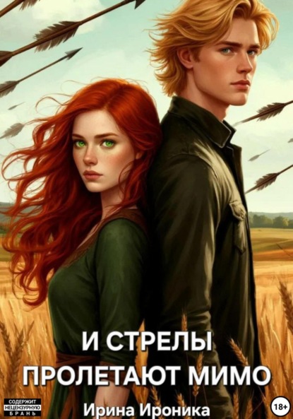 И стрелы пролетают мимо