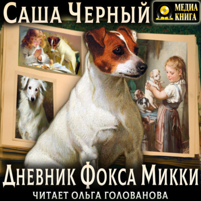 Скачать книгу Дневник Фокса Микки