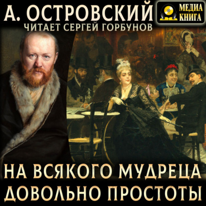 Скачать книгу На всякого мудреца довольно простоты