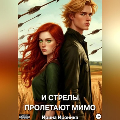 Скачать книгу И СТРЕЛЫ ПРОЛЕТАЮТ МИМО