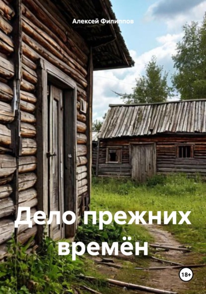 Скачать книгу Дело прежних времён