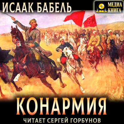Скачать книгу Конармия