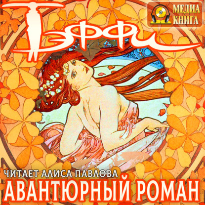 Скачать книгу Авантюрный роман