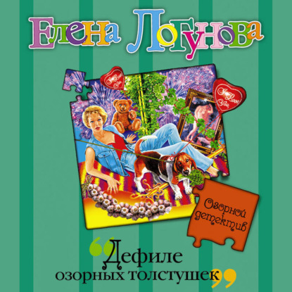 Скачать книгу Дефиле озорных толстушек