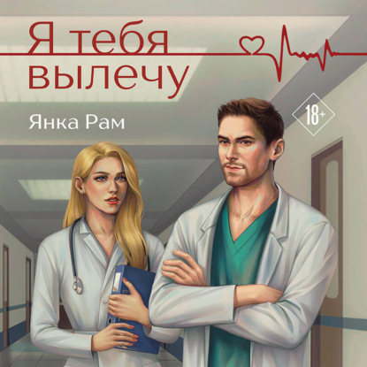 Скачать книгу Я тебя вылечу
