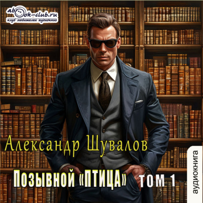 Скачать книгу Позывной «ПТИЦА». Том 1