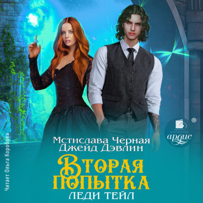 Скачать книгу Вторая попытка леди Тейл. Том 1