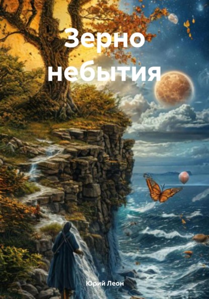 Скачать книгу Зерно небытия