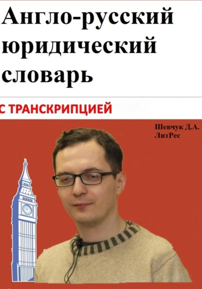 Скачать книгу Англо-русский юридический словарь с транскрипцией