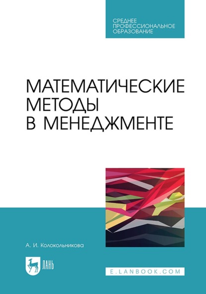 Скачать книгу Математические методы в менеджменте. Учебное пособие для СПО