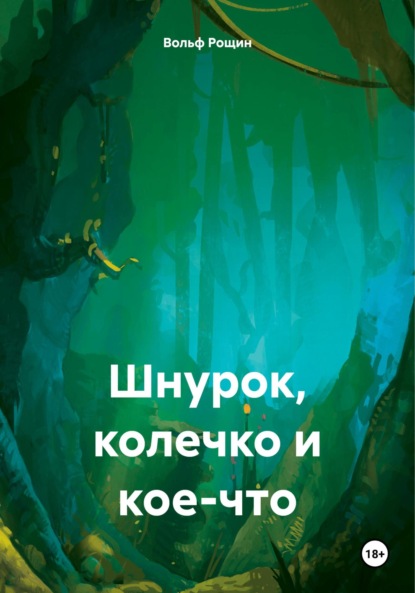 Скачать книгу Шнурок, колечко и кое-что