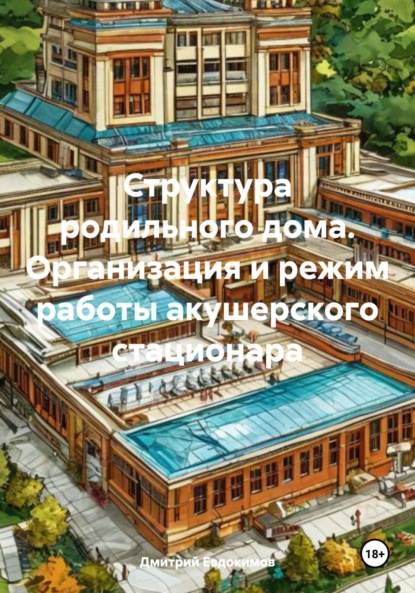 Скачать книгу Структура родильного дома. Организация и режим работы акушерского стационара