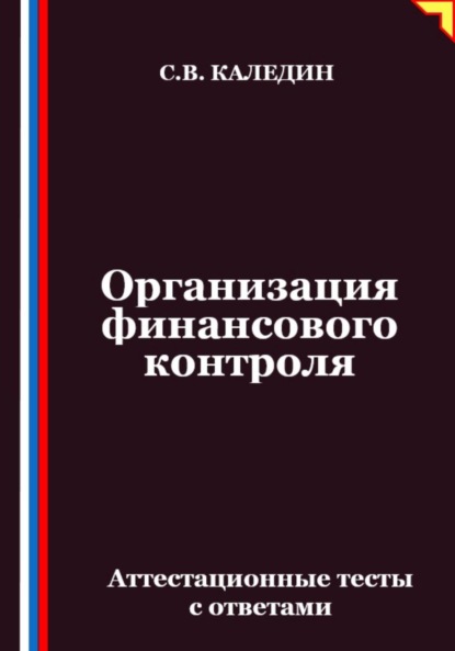 Скачать книгу Организация финансового контроля. Аттестационные тесты с ответами
