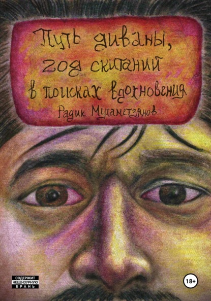 Скачать книгу Путь диваны, год скитаний в поисках вдохновения