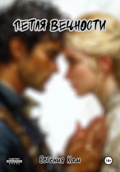 Скачать книгу Петля вечности