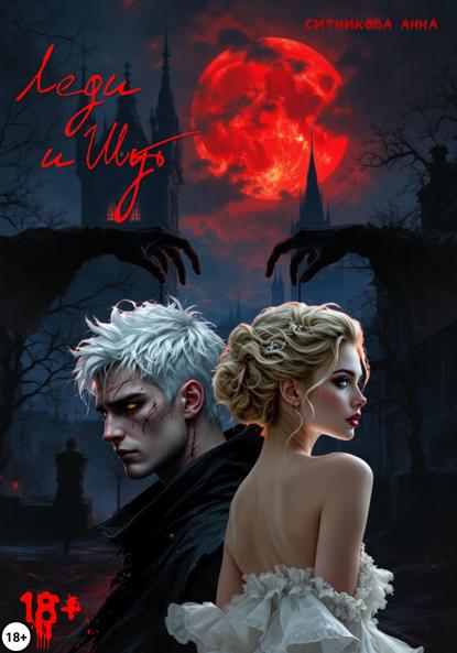 Скачать книгу Леди и Шут