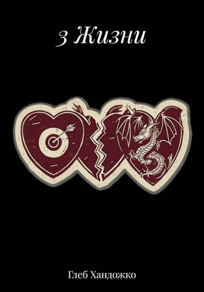 Скачать книгу 3 Жизни