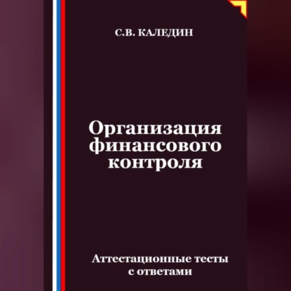 Скачать книгу Организация финансового контроля. Аттестационные тесты с ответами
